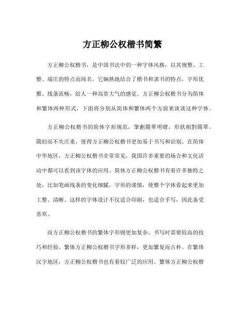 方正柳公权楷书简繁
