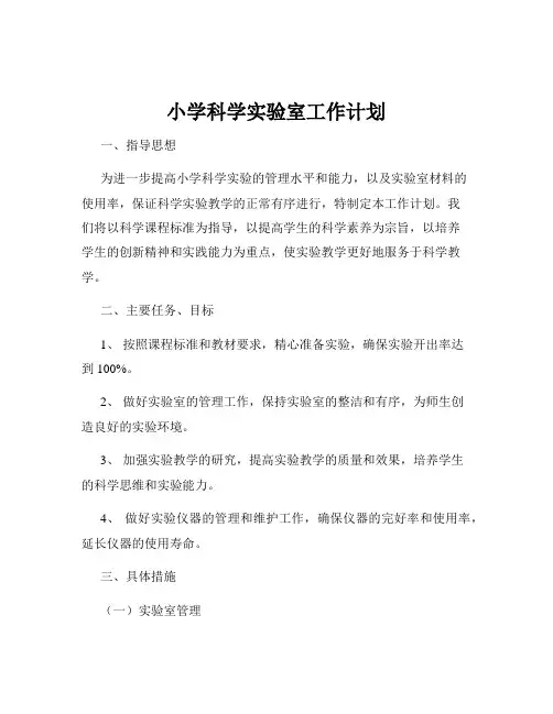 小学科学实验室工作计划