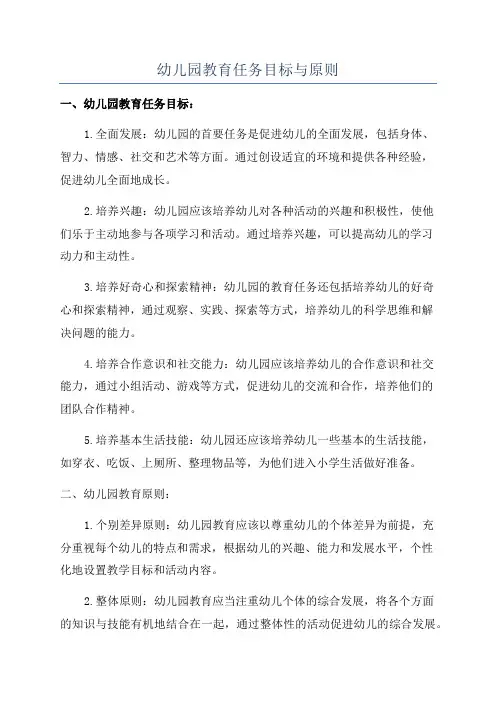 幼儿园教育任务目标与原则