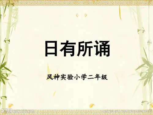 日有所诵(二年级)