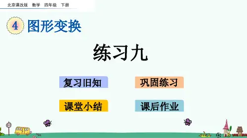 北京课改版四年级数学下册《练习九》(优质)PPT课件