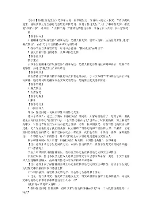 部编版初中七年级下册语文《回忆鲁迅先生》教案三篇