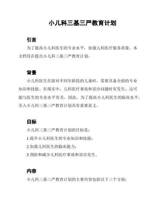 小儿科三基三严教育计划