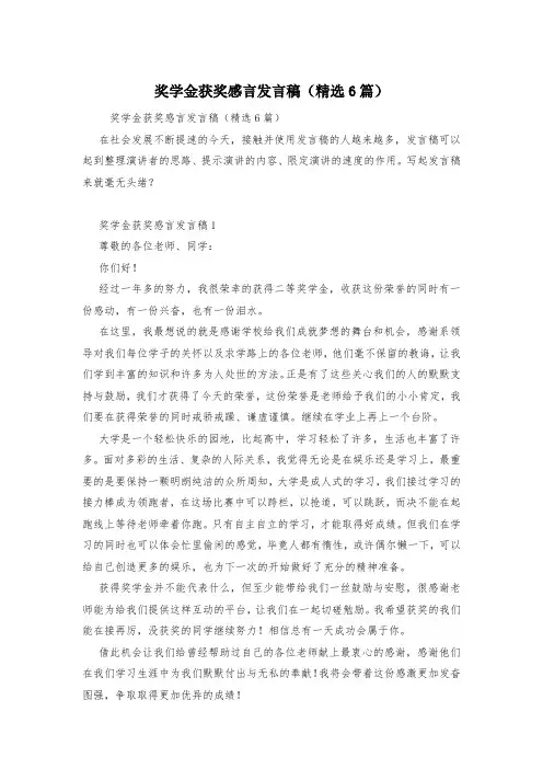 奖学金获奖感言发言稿(精选6篇)