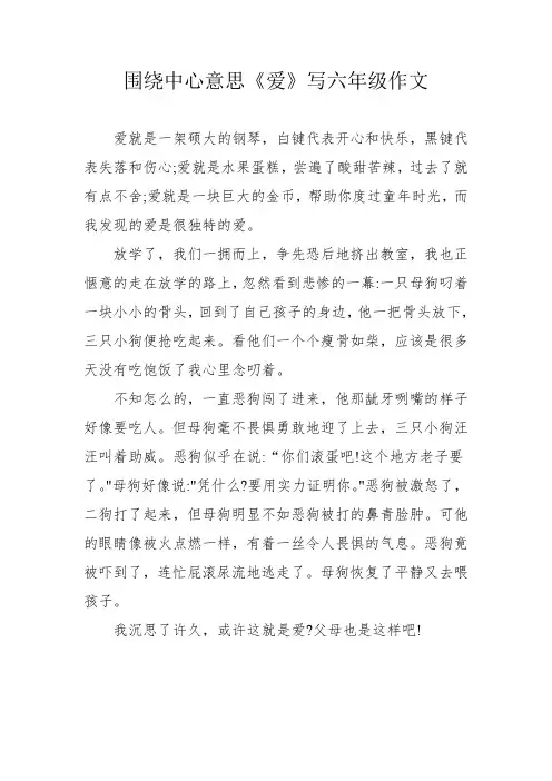 围绕中心意思《爱》写六年级作文