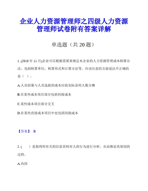 企业人力资源管理师之四级人力资源管理师试卷附有答案详解