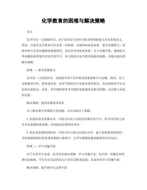 化学教育的困难与解决策略