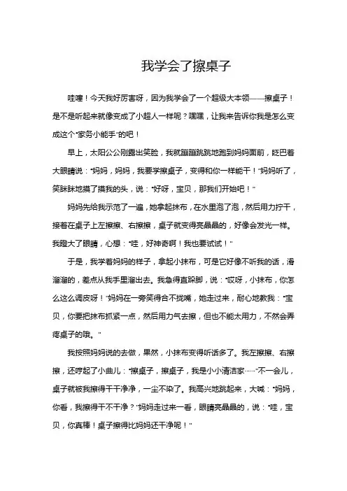 我学会了 擦桌子四年级作文