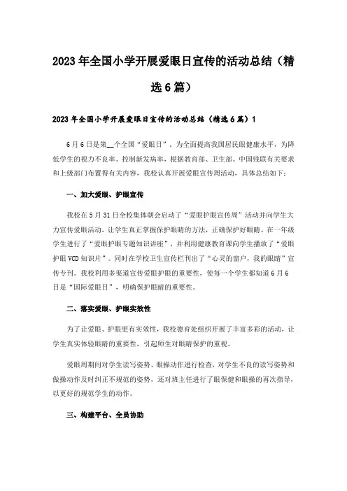 2023年全国小学开展爱眼日宣传的活动总结(精选6篇)