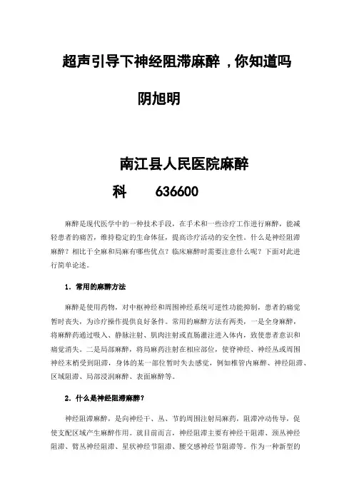 超声引导下神经阻滞麻醉,你知道吗