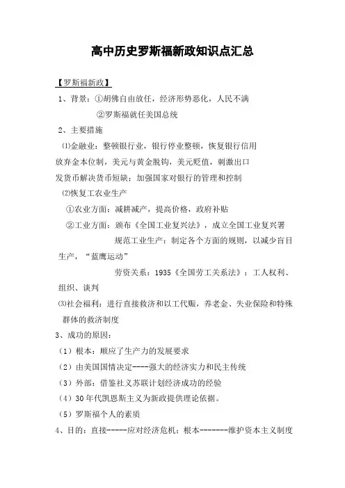 高中历史罗斯福新政知识点汇总