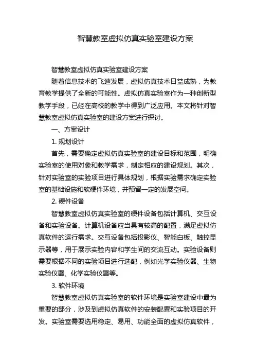 智慧教室虚拟仿真实验室建设方案