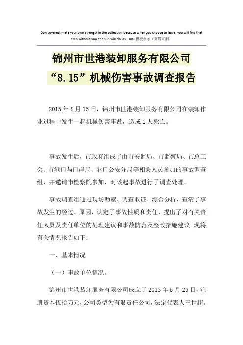 锦州市世港装卸服务有限公司“8.15”机械伤害事故调查报告