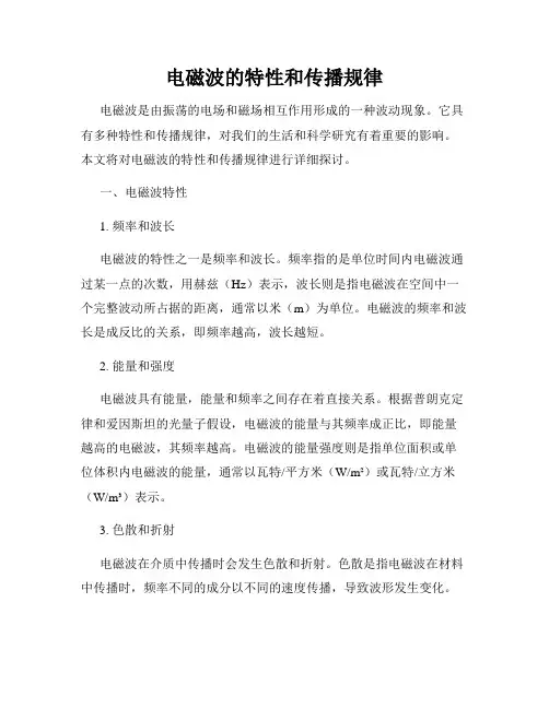 电磁波的特性和传播规律
