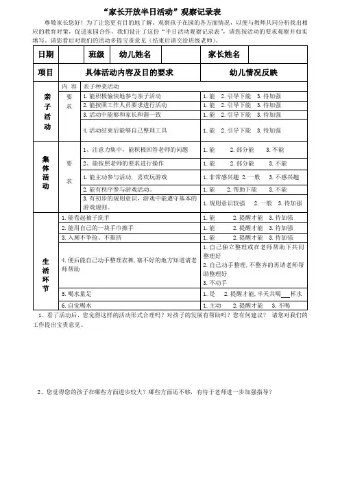 家长开放半日活动观察记录表