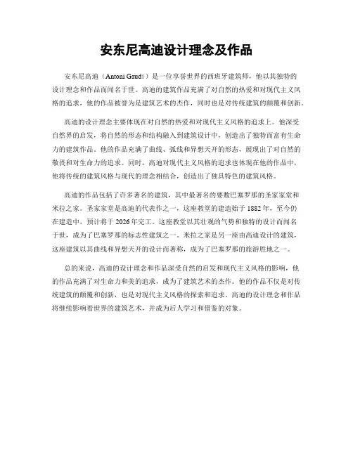 安东尼高迪设计理念及作品