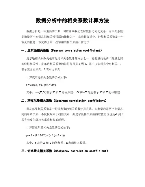 数据分析中的相关系数计算方法