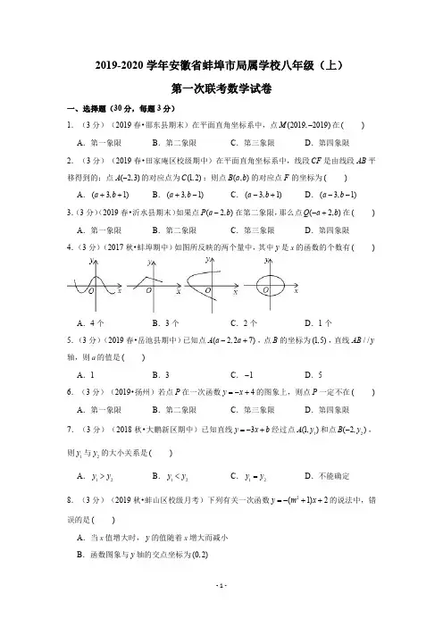 2019-2020学年安徽省蚌埠市局属学校八年级(上)第一次联考数学试卷试题及答案