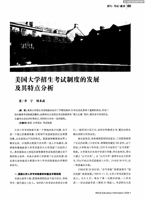 美国大学招生考试制度的发展及其特点分析