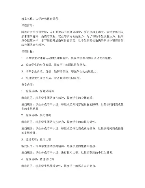 大学趣味体育教案