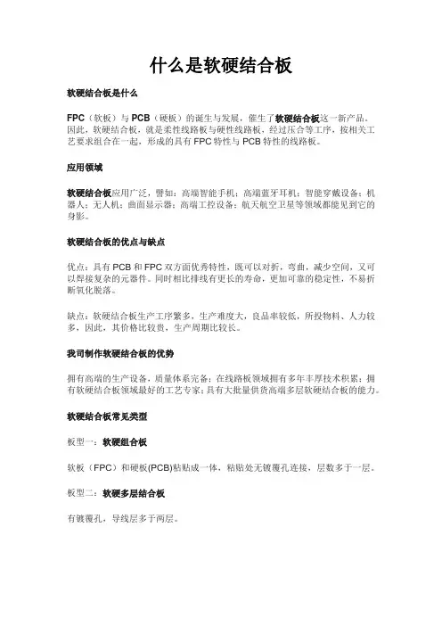 什么是软硬结合板