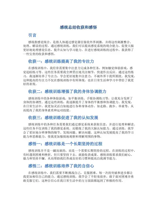 感统总结收获和感悟