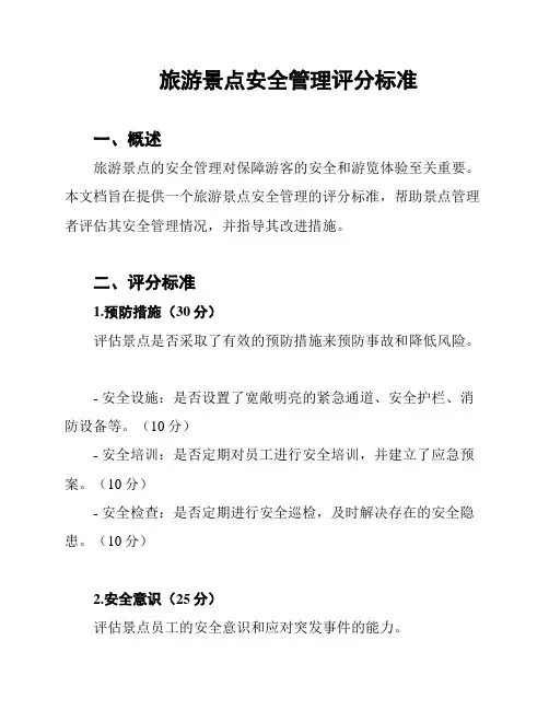 旅游景点安全管理评分标准