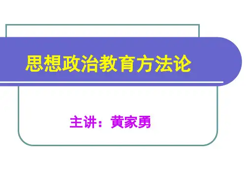 思想政治教育方法论及其体系建构