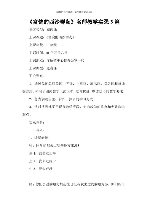 《富饶的西沙群岛》名师教学实录3篇