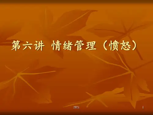 第五讲-情绪管理(愤怒)健PPT课件