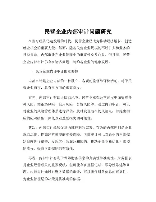 民营企业内部审计问题研究
