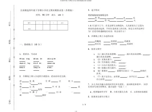 全真四年级下学期小学语文期末模拟试卷(苏教版)
