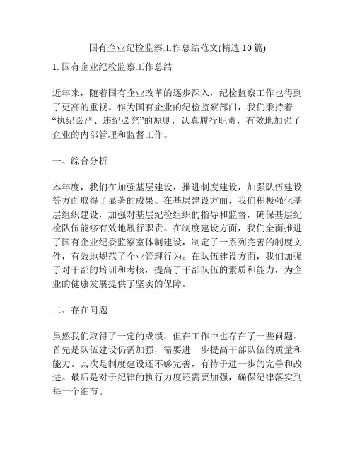 国有企业纪检监察工作总结范文(精选10篇)