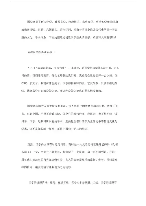 诵读国学经典读后感6篇.docx