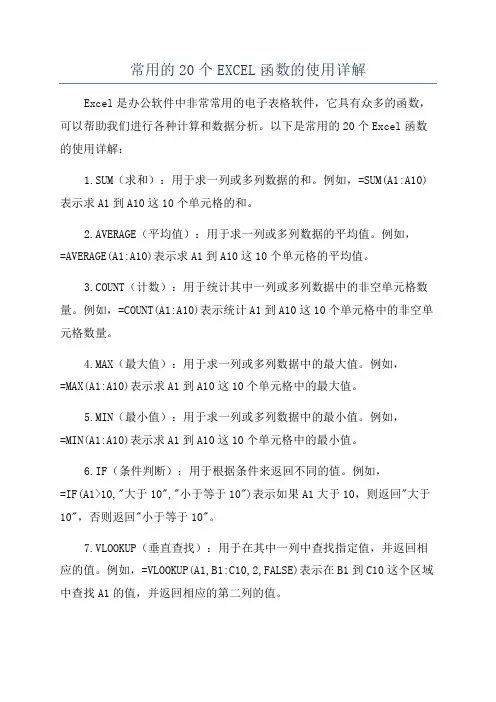常用的20个EXCEL函数的使用详解