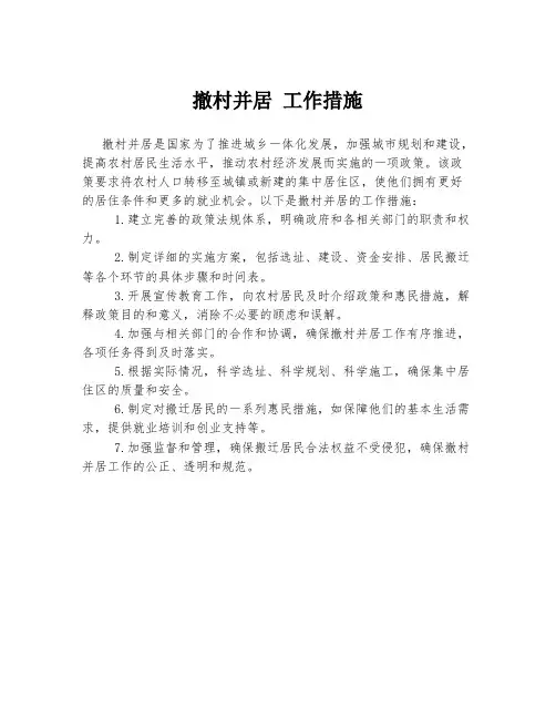 撤村并居 工作措施