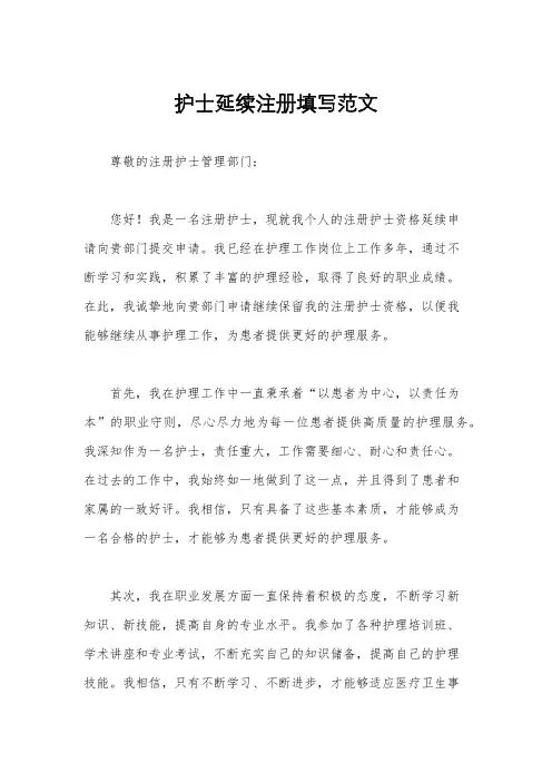 护士延续注册填写范文