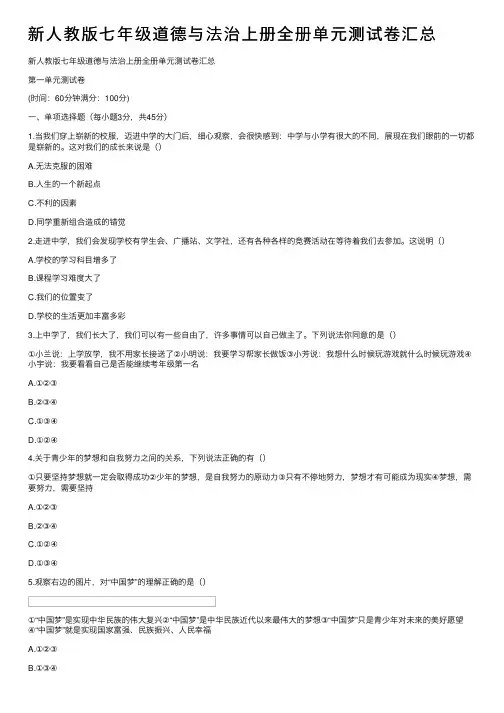 新人教版七年级道德与法治上册全册单元测试卷汇总
