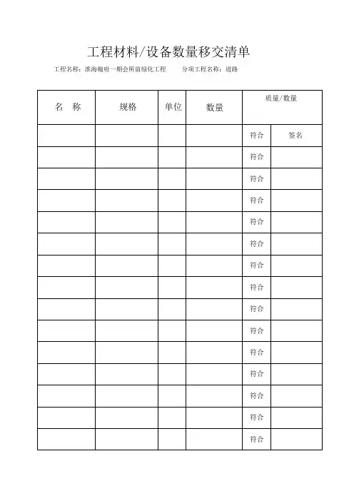 工程材料移交清单