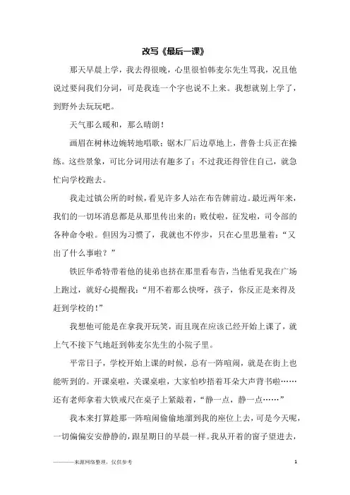 改写《最后一课》_初一作文