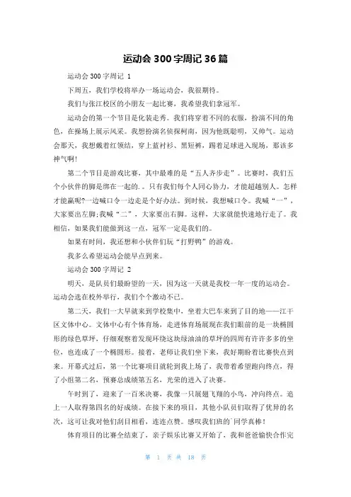 运动会300字周记36篇