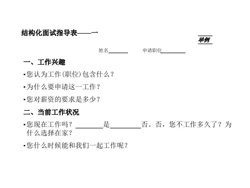 结构化面试指导表