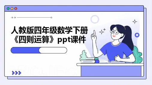人教版四年级数学下册《四则运算》课件