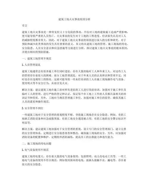 建筑工地火灾事故原因分析