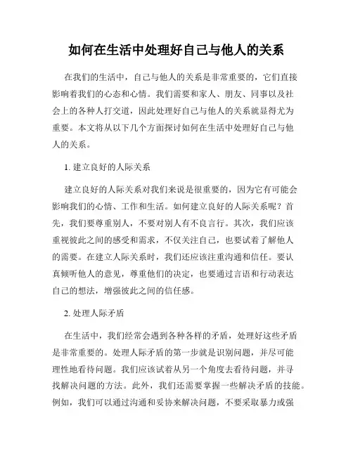 如何在生活中处理好自己与他人的关系