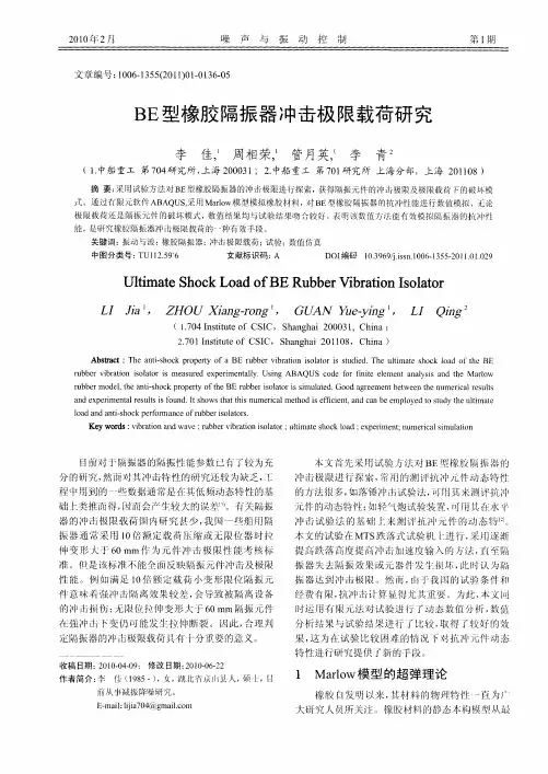 BE型橡胶隔振器冲击极限载荷研究