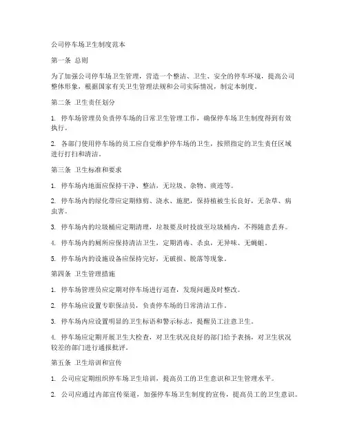 公司停车场卫生制度范本