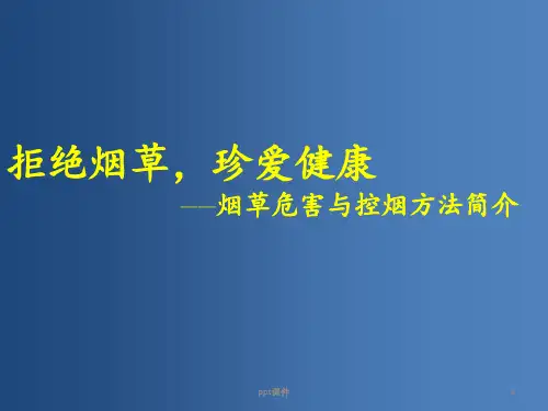 烟草危害与控烟行动  ppt课件