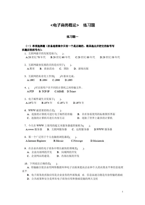 电子商务概论练习题 Microsoft Word 文档