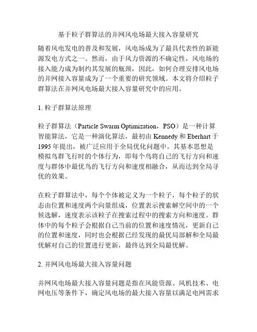基于粒子群算法的并网风电场最大接入容量研究